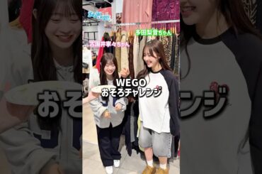 【おそろチャレンジ👭✨】古園井寧々ちゃんと多田梨音ちゃんが挑戦！w#shorts #fashion #wego #seju #ウィゴー #outfit #カジュアル #ストリート