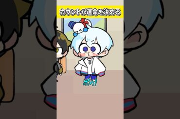 カウントが運命を決める【おらふくん】#shorts