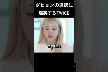 ダヒョンの通訳に爆笑するTWICE #トゥワイス #twice #kpop