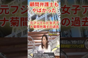 【炎上必至】元フジテレビ女子アナ弁護士に知らざる過去
