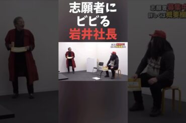 志願者にビビる岩井社長#shorts#令和の虎#岩井社長