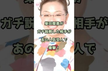 柴田理恵がガチ説教した相手があの人気芸人で衝撃！