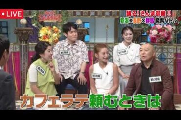 【踊るさんま御殿9月16日】群馬×長野×新潟の隣県バトル＜見逃し配信/井森美幸、大友花恋、乙葉、北村晴男、国本梨紗、高橋克実、中村俊介、西山茉希、長谷川玲奈、もう中学生、横澤夏子＞2025年9月16日