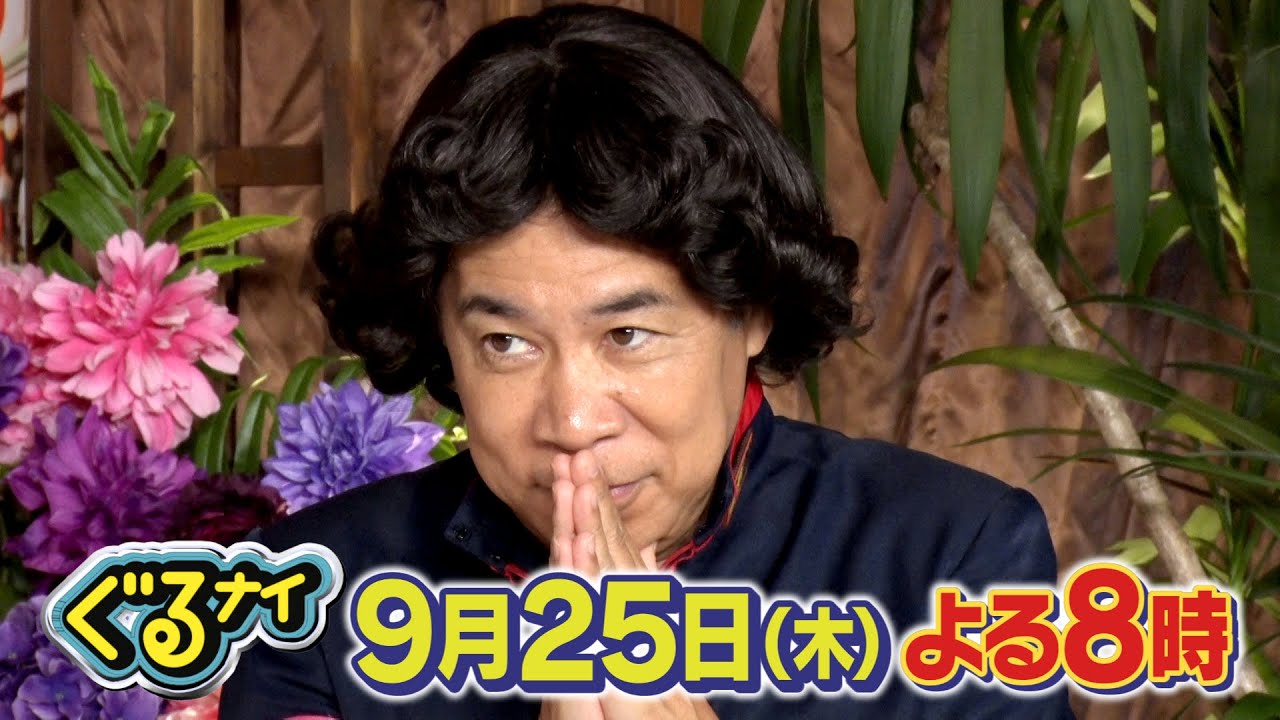 【公式】ぐるナイ 今夜ピタリが出た!!100万円を手にするのは誰だ?女優としてブレイク!話題の野呂佳代がゴチ初参戦で奇跡!? 9月25日(木)よる8時放送! 【公式】ぐるナイ 今夜ピタリが出た!!100万円を手にするのは誰だ?女優としてブレイク!話題の野呂佳代がゴチ初参戦で奇跡!? 9月25日(木)よる8時放送!