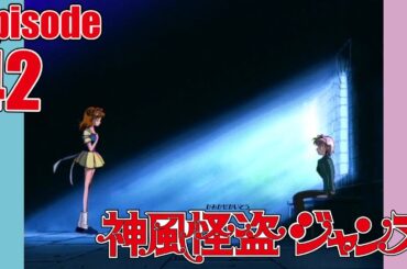 【公式】神風怪盗ジャンヌ第42話「怪盗、時空を越える!!」【ア二メ25周年記念】