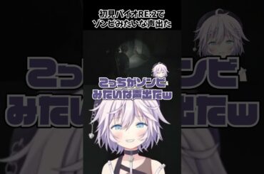 初見バイオRE:2でゾンビみたいな声が出るVtuber #バイオハザードre2  #vtuber   【銀灰まお/ハコネクト】