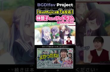 林鼓子さんの素晴らしいドラム Ave Mujica7話 声優さんの感想 #avemujica