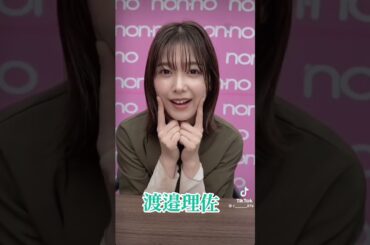 渡邉理佐 #素敵