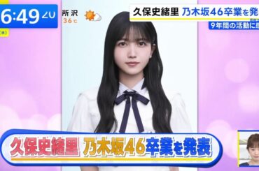【乃木坂46】の歌姫・久保史緒里、卒業発表で業界騒然！『THE TIME,』が伝えた9年の輝きと横浜アリーナでの最終章