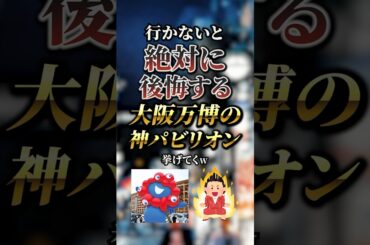 行かないと絶対に後悔する大阪万博の神パビリオン7選　#おすすめ #保存 #大阪万博