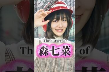 森七菜の歴史
