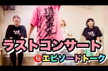 #67 ラストコンサート㊙️エピソードトーク！