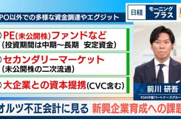 オルツ不正会計に見る　新興企業育成への課題【日経モープラFT】