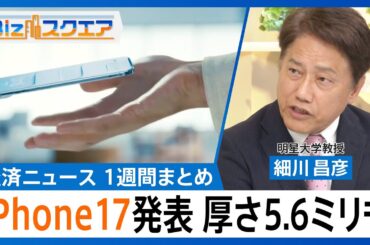 知っておきたい経済ニュース1週間 9/13(土)　iPhone17発表／日経平均株価 3日連続で最高値更新／トランプ関税 11月から最高裁へ【Bizスクエア】｜TBS NEWS DIG