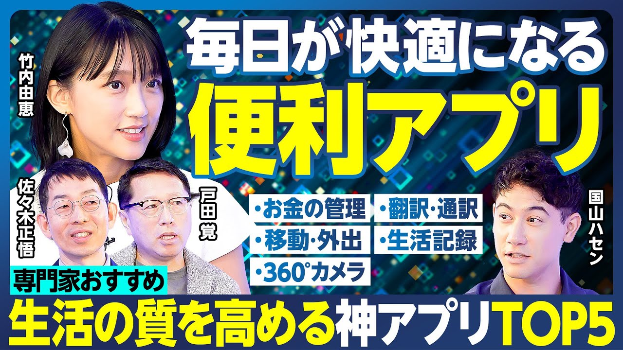 便利な神アプリTOP5/−0.5秒の翻訳に衝撃/お金の管理はコレ /移動・外出がラク・お得になる/家族みんなの居場所を共有 ハセン拒否/生活を記録/最後はいつ?/360°カメラ【ランキング超分析】 便利な神アプリTOP5/−0.5秒の翻訳に衝撃/お金の管理はコレ /移動・外出がラク・お得になる/家族みんなの居場所を共有 ハセン拒否/生活を記録/最後はいつ?/360°カメラ【ランキング超分析】