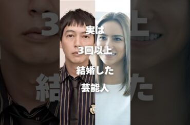 【注目】実は3回以上結婚した芸能人まとめ#shorts #芸能人 #芸能