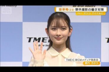 畑芽育（23）密かな楽しみ明かす　「1歳に満たない姪に気に入られたくて…」【グッド！モーニング】(2025年9月12日)