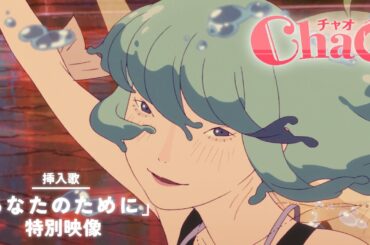 映画『ChaO』挿入歌「あなたのために」特別映像／ 8月15日(金)公開