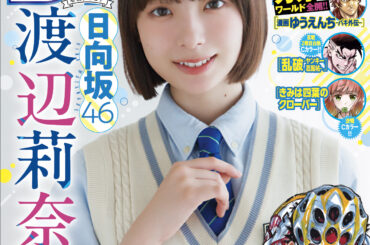 日向坂46の渡辺莉奈さんが表紙＆巻頭グラビアに登場！「週刊少年チャンピオン」42号本日発売 - MANGA Watch