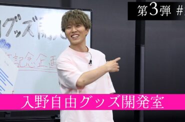 【「おそ松さん」10周年記念で復活！】入野自由グッズ開発室【第3弾】#1
