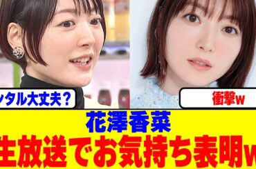 花澤香菜が生放送でお気持ち表明www