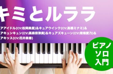 キミとルララ / キュアアイドル(CV:松岡美里)&キュアウインク(CV:高橋ミナミ)&キュアキュンキュン(CV:高森奈津美)&キュアズキューン(CV:南條愛乃)&キュアキッス(CV:花井美春)