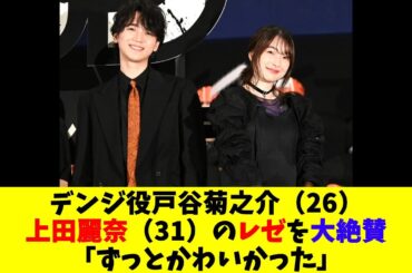 デンジ役戸谷菊之介（26）、上田麗奈（31）のレゼを大絶賛「ずっとかわいかった」