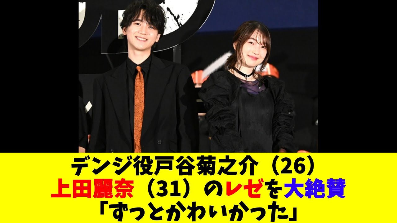 デンジ役戸谷菊之介(26)、上田麗奈(31)のレゼを大絶賛「ずっとかわいかった」 デンジ役戸谷菊之介(26)、上田麗奈(31)のレゼを大絶賛「ずっとかわいかった」