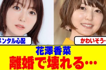 花澤香菜が離婚で壊れる…