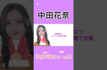 中田花奈、腹筋際立つショット公開で反響#中田花奈 #乃木坂46 #乃木坂 #雀士 #news #エンタメ #毎日投稿 #雑学 #instagram #youtube #shorts