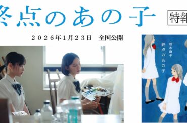映画「終点のあの子」特報