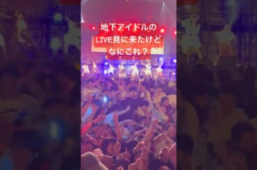地下アイドルのLIVE見に来たらなんか凄かった　#アイドル #idol #地下アイドル #推し活 #ファンサ #コール #mix #spark2025 #shout #真っ白なキャンバス