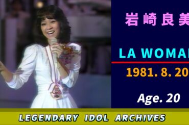 岩崎良美🟣LA WOMAN🟣1981-08-20🟣20歳🟣音楽祭番組より