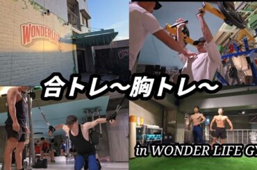 【合トレ】再び鈴木光さんと合トレ。弱点克服胸トレ。