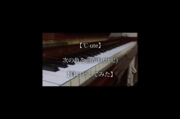 #ハロプロ #c_ute #c_uteの日 #9月10日はc_uteの日 #矢島舞美 #中島早貴 #鈴木愛理 #岡井千聖 #萩原舞 #耳コピ #ピアノ #次の角を曲がれ