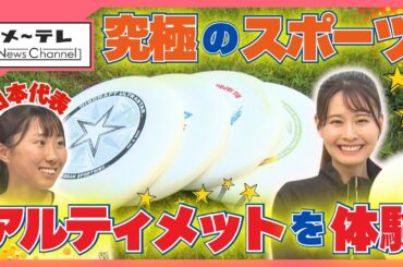 投げて、走って、キャッチする究極のスポーツ「アルティメット」　審判なしのフェアプレー精神が魅力