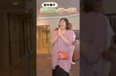 フリーアナウンサーの武内陶子さんがはじめて体験！憧れの豪華客船・飛鳥Ⅱクルーズの旅  #shorts #shortvideo  #旅番組