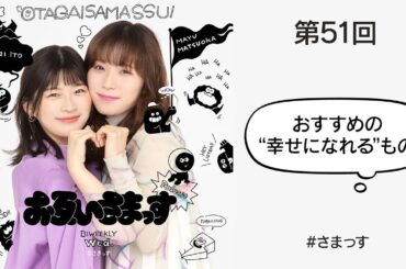 第51回「おすすめの“幸せになれる”もの」