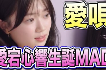 【乃木坂46MAD】愛宕心響ちゃん生誕祭2025『愛唄』　20歳の誕生日おめでとう！