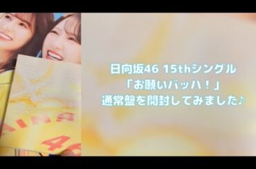 日向坂46 15thシングル「お願いバッハ！」 通常盤の開封動画ですねっ♪