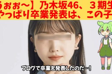 【うぉぉ～】乃木坂46、３期生、やっぱり卒業発表は、この子‼