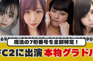 【7桁番号】グラビアアイドルのFC2PPV作品7選
