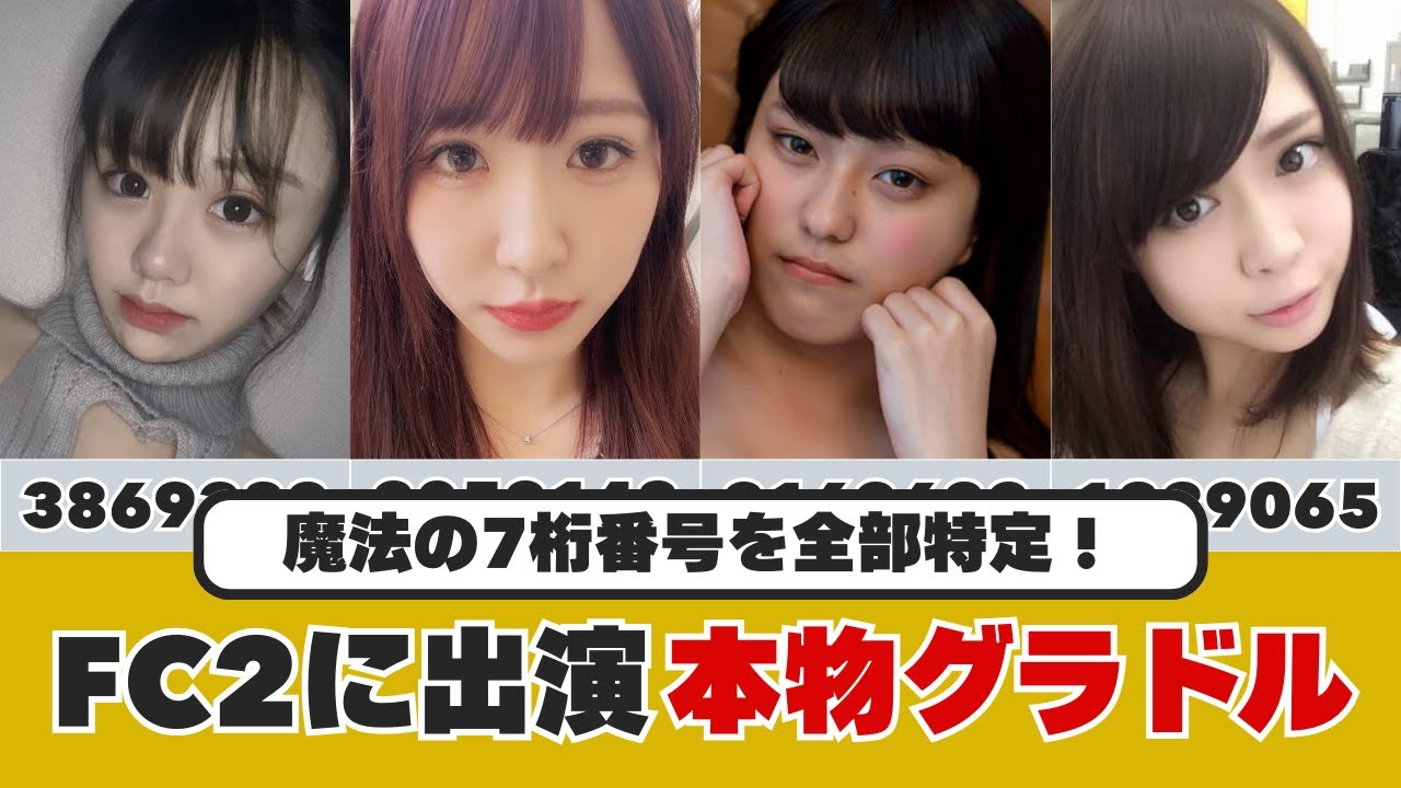 【7桁番号】グラビアアイドルのFC2PPV作品7選 【7桁番号】グラビアアイドルのFC2PPV作品7選