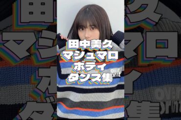 令和のマシュマロガール田中美久ちゃんの可愛すぎるダンスまとめ