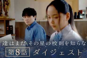 《8分で振り返る!》ぼくほし第8話ダイジェスト　僕達はまだその星の校則を知らない