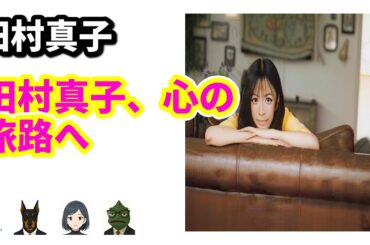 田村真子アナウンサーの素顔が詰まった1stフォトエッセイ発売！【特別インタビュー】 | 8/31のTrendピックアップ