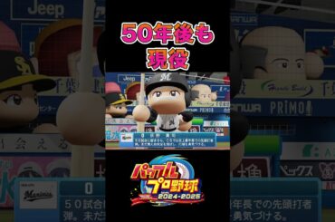 50年後も現役!?[パワプロ2024]#shorts