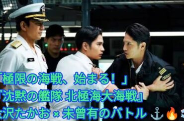 🎬⚓🔥 大沢たかおが挑む！『沈黙の艦隊 北極海大海戦』ついに始まる極限バトル 🌊❄️💥