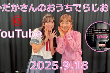 ひだかさんの おうちでらじお ＠ YouTube  #122【パーソナリティ：日髙のり子】