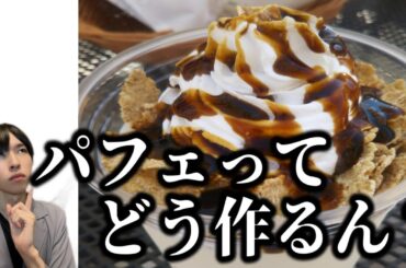 【作業・雑談】人生で初めて手作りパフェを作るので作り方調べる【セーラームーン】【ものまね】【タキシード仮面】